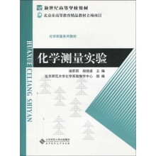 化学测量实验