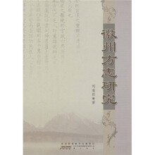 徽州方志研究
