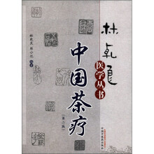 林乾良医学丛书：中国茶疗（第2版）