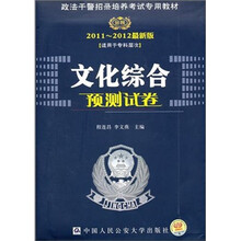 文化综合预测试卷(2011~2012最新版)