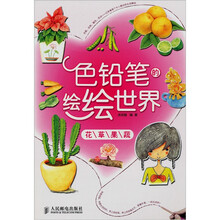 色铅笔的绘绘世界：花草果蔬