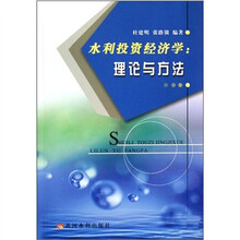 水利投资经济学：理论与方法