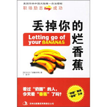 职场励志成功:丢掉你的烂香蕉