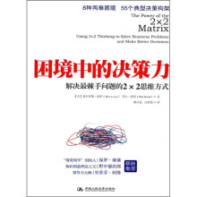 困境中的决策力：解决最棘手问题的2×2思维方式