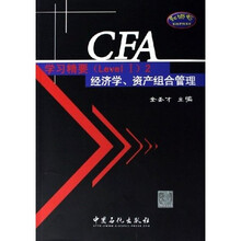 CFA考试（Level I）辅导系列·CFA学习精要2：经济学资产组合管理