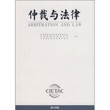 仲裁与法律（第108辑）