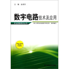 数字电路技术及应用