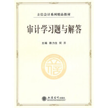 审计学习题集与解答