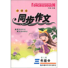 小学生同步作文（3年级下）（配人教）