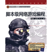 第九艺术学院：游戏开发系列教材·RGDC游戏开发课程体系：脚本级网络游戏编程