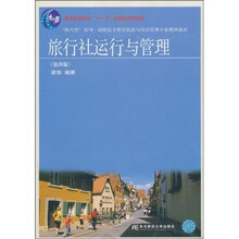 旅行社运行与管理