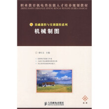 职业教育机电类技能人才培养规划教材·基础课程与实训课程系列：机械制图