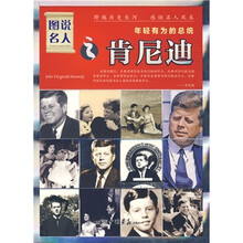 图说名人之肯尼迪（年轻有为的总统）