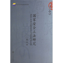 国家安全立法研究