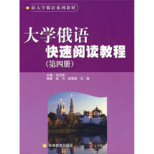 新大学俄语系列教材:大学俄语快速阅读教程(第4册)