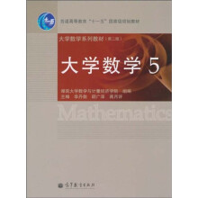 大学数学系列教材:大学数学5(第2版)