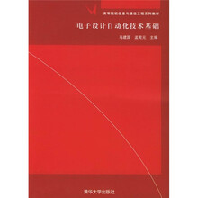 高等院校信息与通信工程系列教材:电子设计自动化技术基础