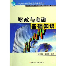 21世纪全国职业教育系列教材：财政与金融基础知识