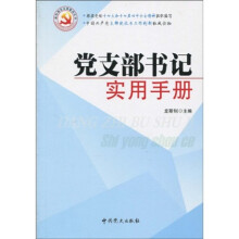 党支部书记实用手册