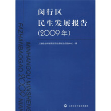 闵行区民生发展报告(2009年)
