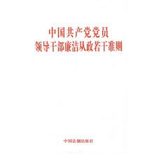中国共产党党员领导干部廉洁从政若干准则