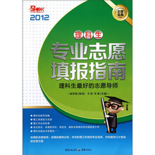 2012理科生专业志愿填报指南