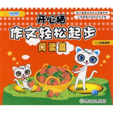 开心猫作文轻松起步(阅读篇1\2年级适用)