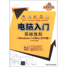 电脑入门基础教程（Windows 7+Office 2010版）（配光盘）（新起点电脑教程）