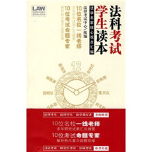 法科学生考试读本:法学名家核心观点汇编