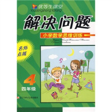 优等生课堂·解决问题小学数学思维训练:4年级