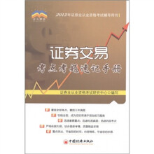 2012年证券业从业资格考试辅导用书:证券交易考点考题速记手册