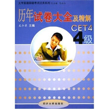 大学英语四级考试过关系列：历年试卷大全及精解（4级）（附光盘）