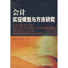 会计实证模型与方法研究