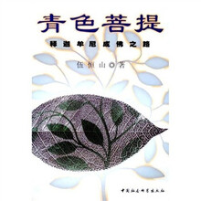 青色菩提：释迦牟尼成佛之路