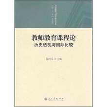教师教育课程论：历史透视与国际比较