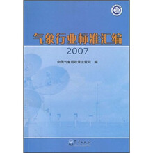 气象行业标准汇编2007