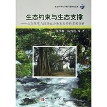 生态约束与生态支撑：生态环境与经济社会关系互动的案例分析
