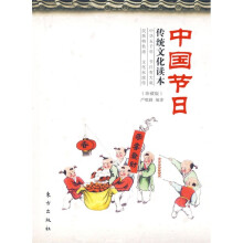 中国节日传统文化读本(珍藏版)