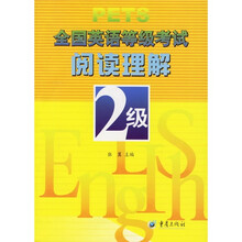 全国英语等级考试阅读理解2级