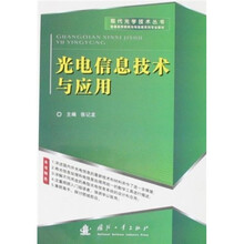 普通高等院校光电信息系列专业教材·现代光学技术丛书:光电信息技术及应用