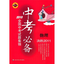 2010全国中考试题集锦·中考必备:物理