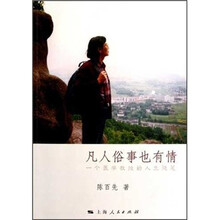 凡人俗事也有情（一个医学教授的人生随笔）