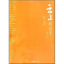 云上的日子