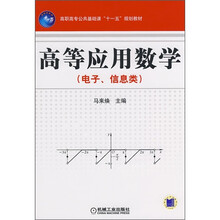 高职高专公共基础课“十一五”规划教材：高等应用数学（电子、信息类）