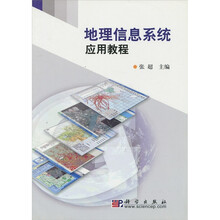 地理信息系统应用教程