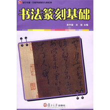 复旦卓越·全国学前教育专业系列：书法篆刻基础