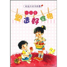 好孩子成长故事：好故事塑造好性格