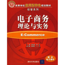 高等学校应用型特色规划教材·经管系列：电子商务理论与实务