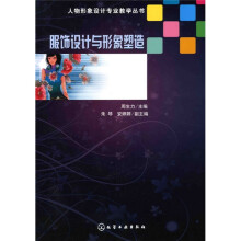 人物形象设计专业教学丛书：服饰设计与形象塑造