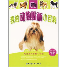 我的动物贴画小百科：狗